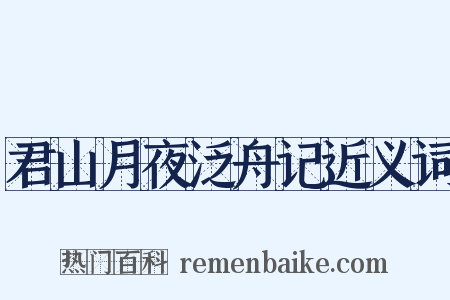 君山月夜泛舟记近义词是什么意思的图片